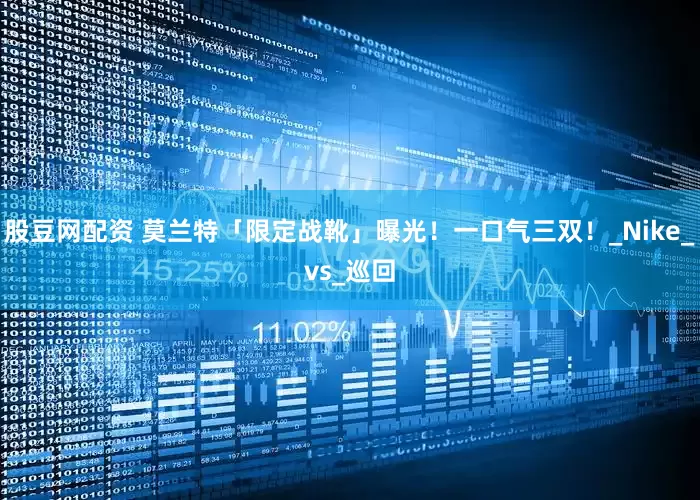 股豆网配资 莫兰特「限定战靴」曝光！一口气三双！_Nike_vs_巡回