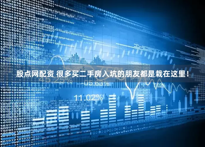 股点网配资 很多买二手房入坑的朋友都是栽在这里!