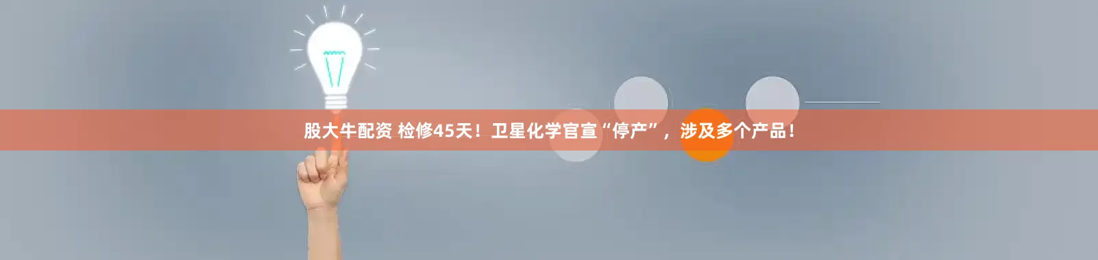 股大牛配资 检修45天！卫星化学官宣“停产”，涉及多个产品！