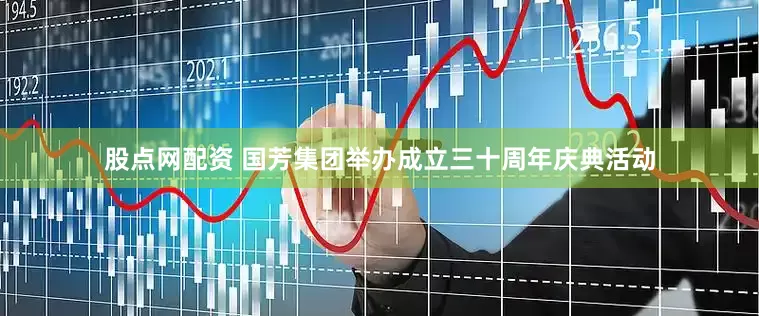 股点网配资 国芳集团举办成立三十周年庆典活动