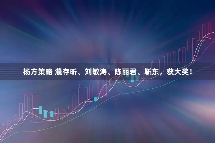 杨方策略 濮存昕、刘敏涛、陈丽君、靳东,获大奖!