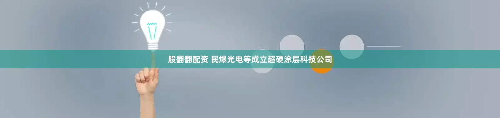 股翻翻配资 民爆光电等成立超硬涂层科技公司